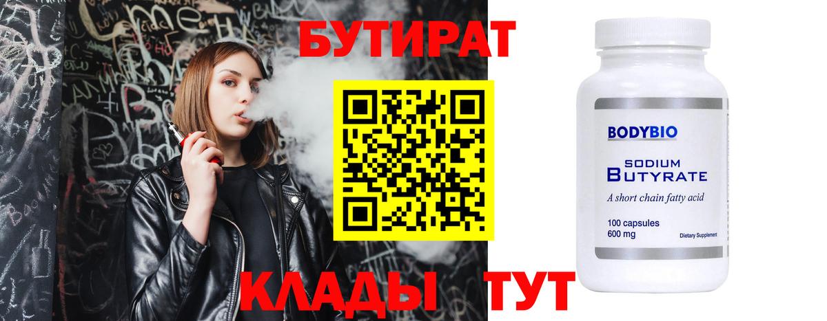 Бутират Butirat Туапсе