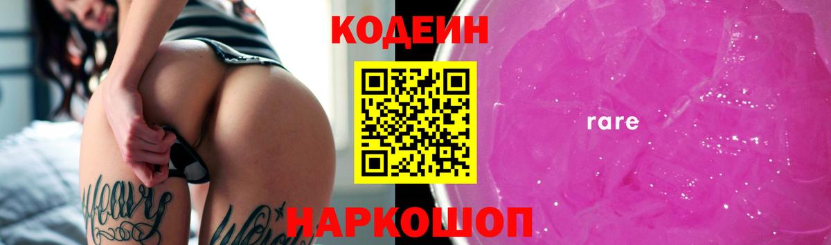 Туапсе  Кодеин напиток Lean (лин)  Вход с VPN  Кодеин Purple Drank 